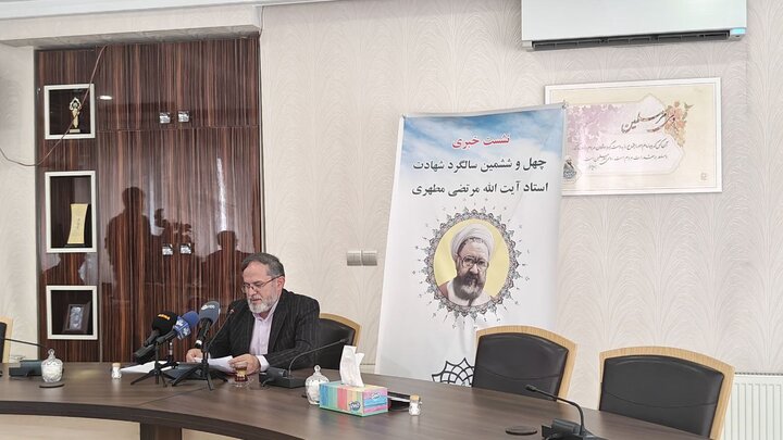 نشست خبری چهل و ششمین سالگرد شهادت استاد مطهری
