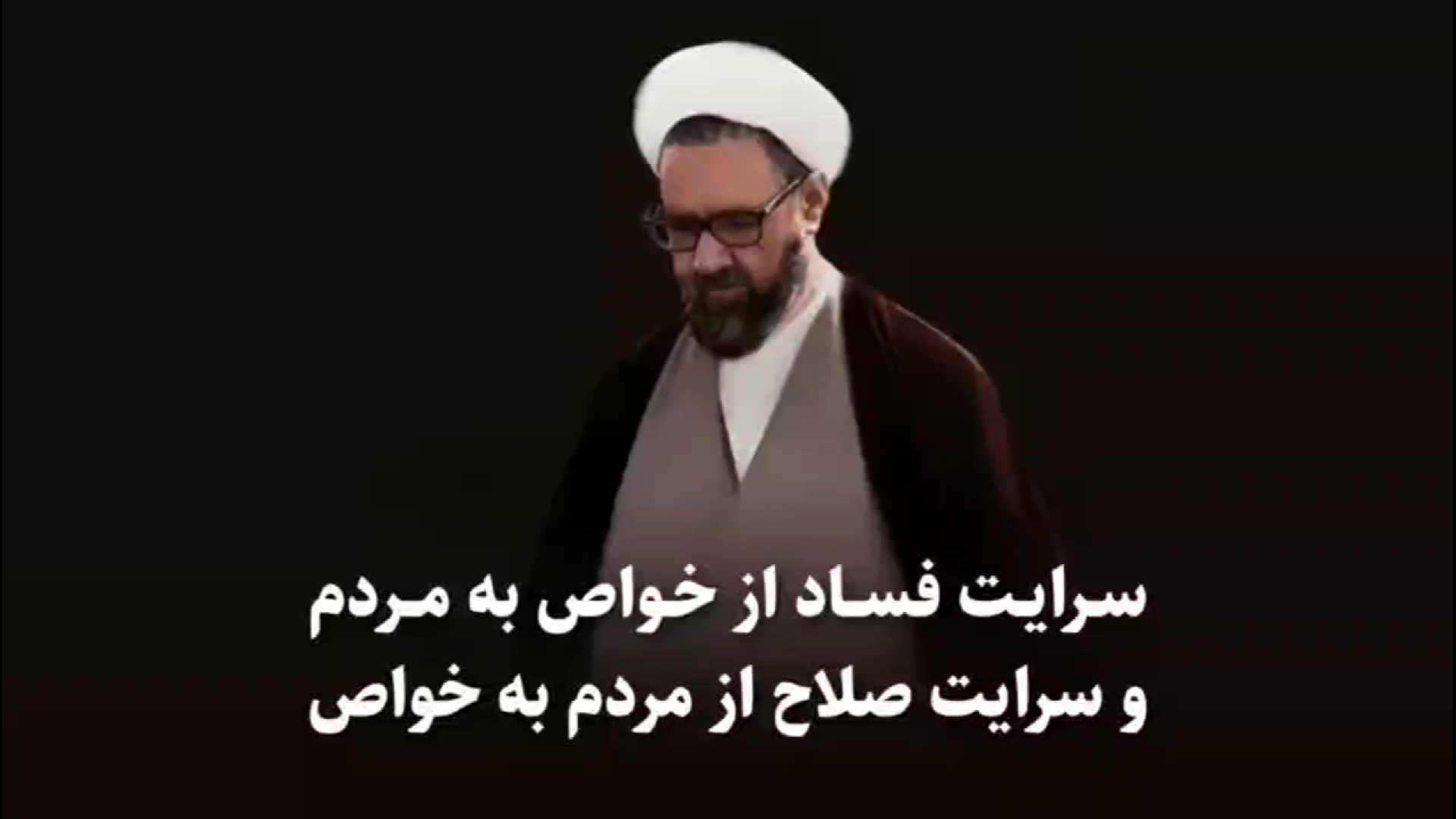 نکته‌ای شنیدنی از شهید مطهری درباره سرایت فساد از خواص به مردم و سرایت صلاح از مردم به خواص