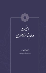 جلد کتاب امنیت در اندیشه استاد مطهری