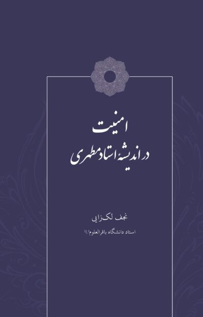 جلد کتاب امنیت در اندیشه استاد مطهری