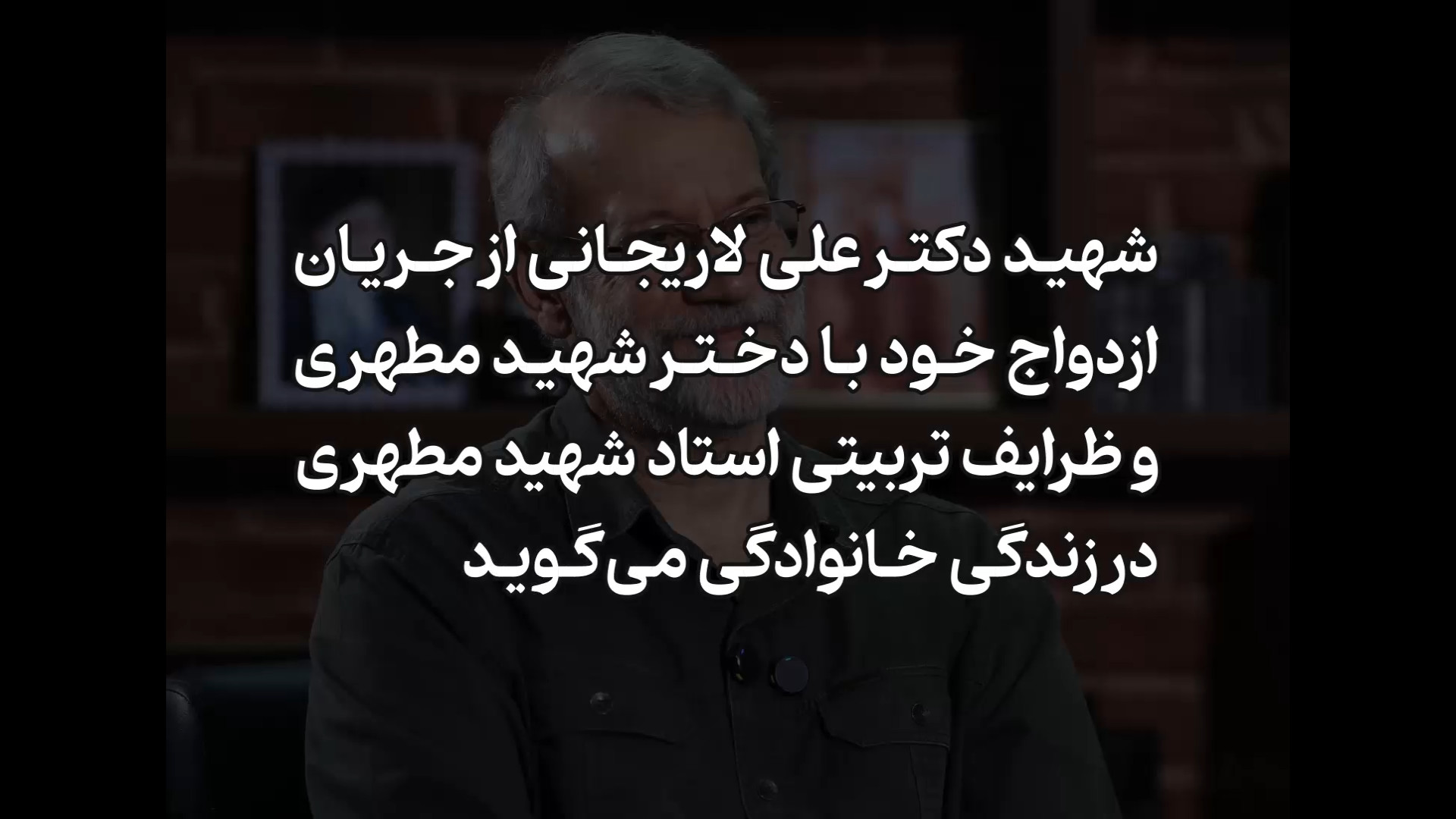 شهید لاریجانی درباره ازدواج خود با دختر شهید مطهری و ظرایف تربیتی استاد می‌گوید