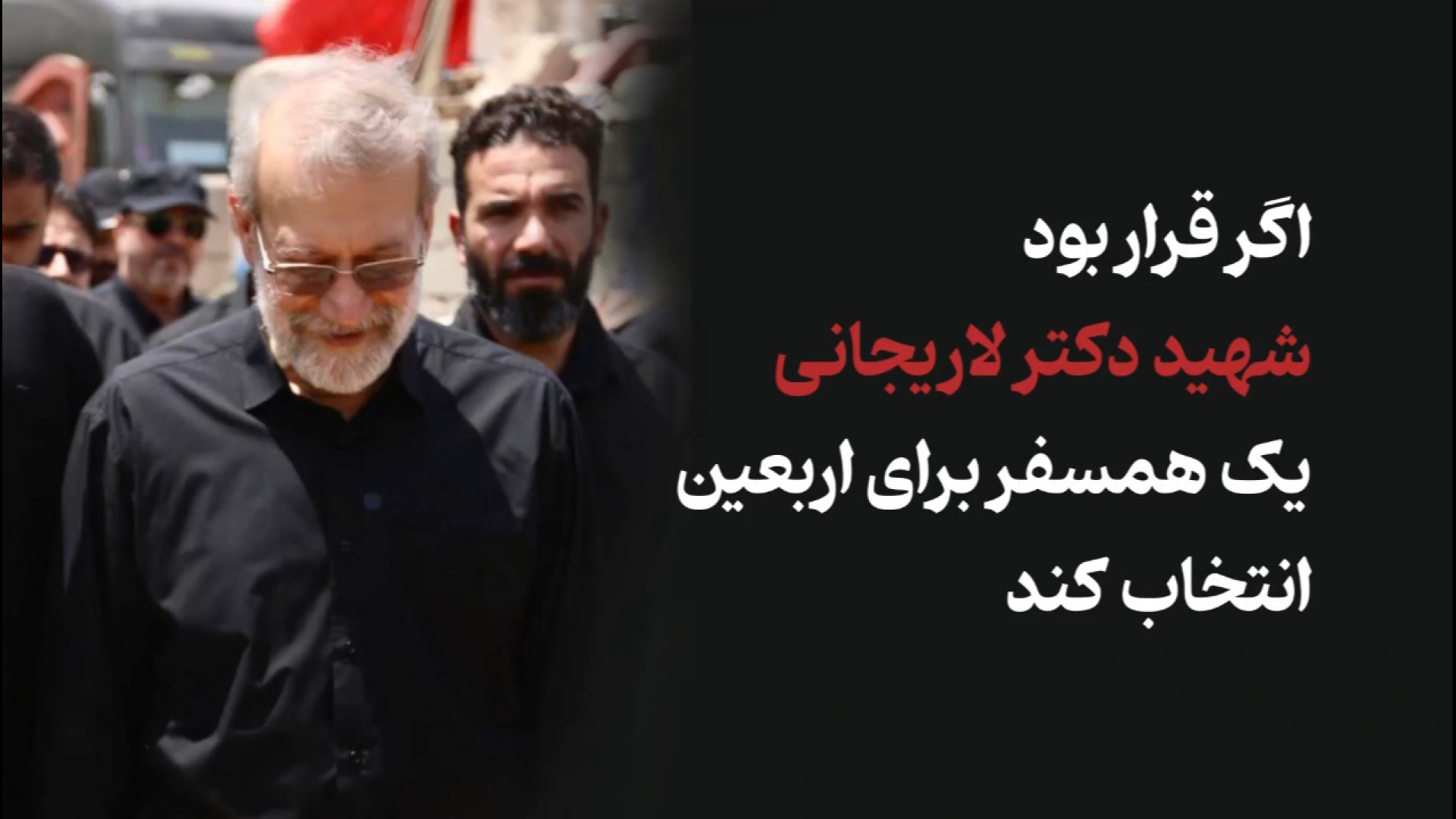 شهید لاریجانی