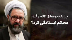 چرا باید در مقابل قلدر و ظالم قاطعانه ایستادگی کرد؟