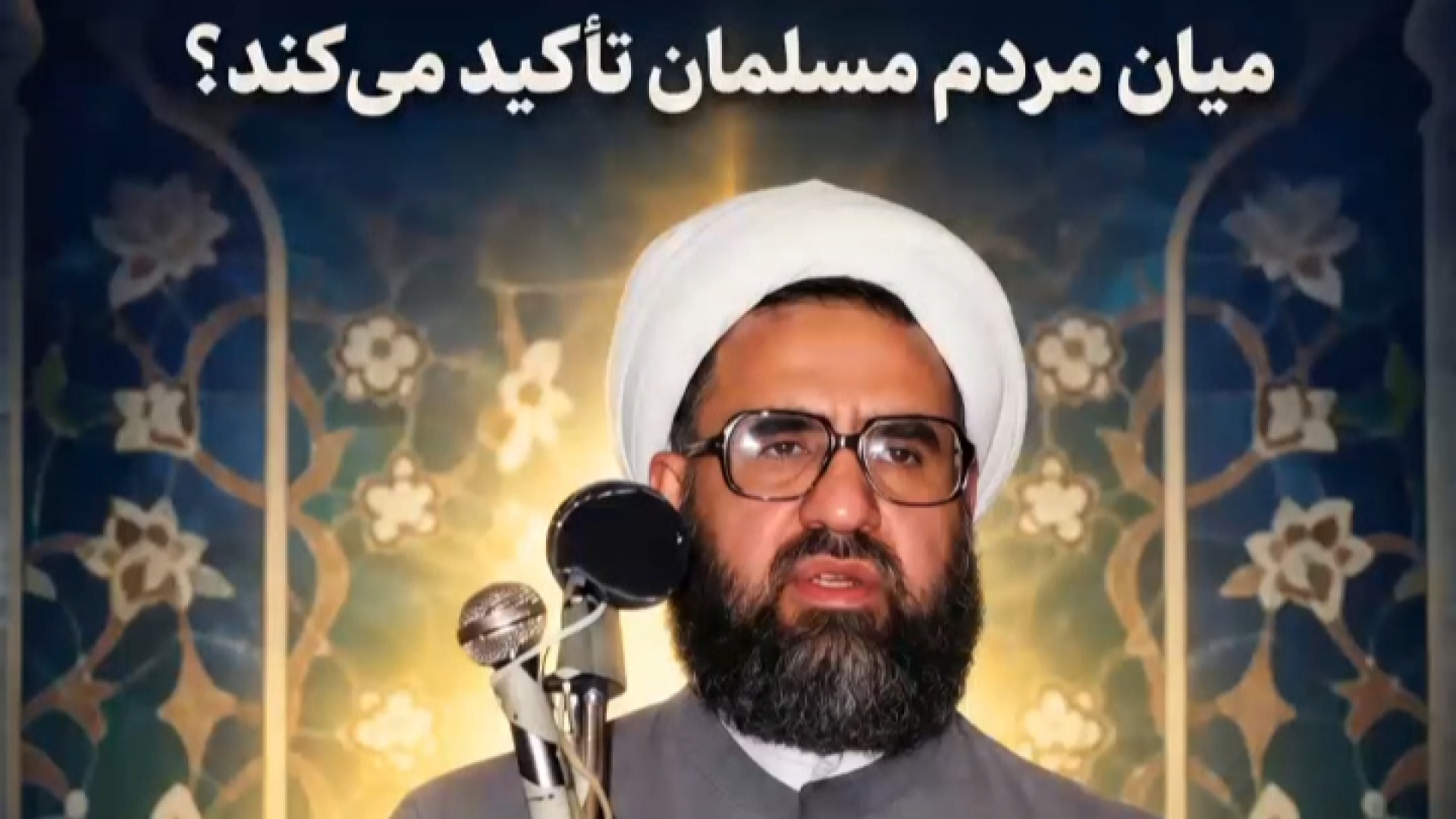 چرا قرآن بر اتحاد مسلمانان تاکید می کند