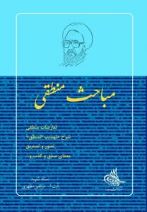 مباحث منطقی