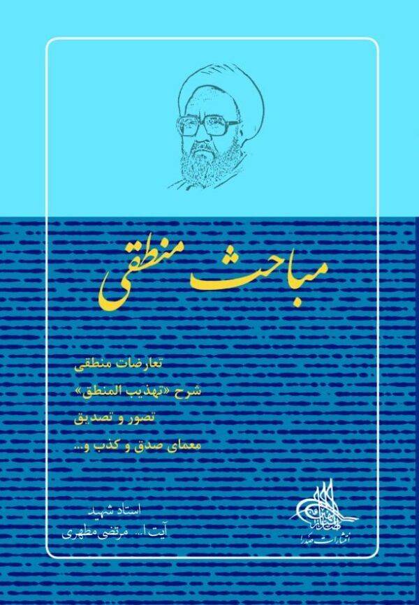 مباحث منطقی
