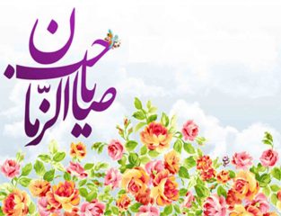 امام زمان