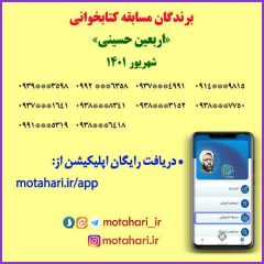 برندگان مسابقه کتابخوانی اربعین حسینی