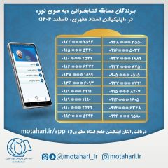 برندگان مسابقه کتابخوانی به سوی نور