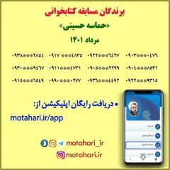 برندگان مسابقه کتابخوانی حماسه حسینی ـ مردادماه 1401