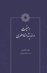 جلد کتاب امنیت در اندیشه استاد مطهری ـ رو جلد کتاب امنیت در اندیشه استاد مطهری