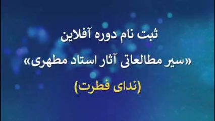 دوره آفلاین ندای فطرت