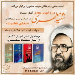 دوره ندای فطرت