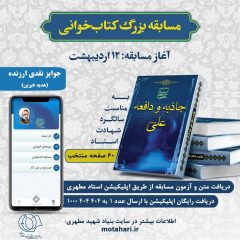 مسابقه کتابخوانی جاذبه و دافعه امام علی ع