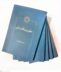 مطهری و نظام سیاسی