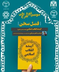 نقد کتاب آینده انقلاب اسلامی